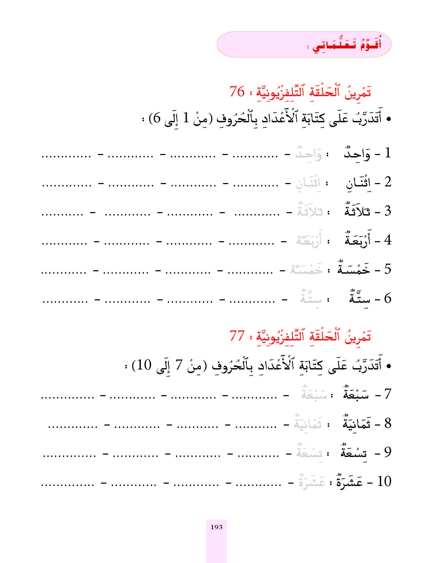 الدرس السابع والسبعون، المستوى الأول المرحلة الثانية من برنامج محو الأمية بواسطة التلفاز والأنترنيت. الدرس السابع والسبعون، المستوى الأول المرحلة الثانية من برنامج محو الأمية بواسطة التلفاز والأنترنيت.